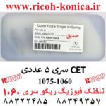 ناخنک-فیوزینگ-160-قطعات-ریکو-1075-AE044043-AE04-4043-AE04-4043-Upper-Fuser-Picker-Finger-Ricoh-1