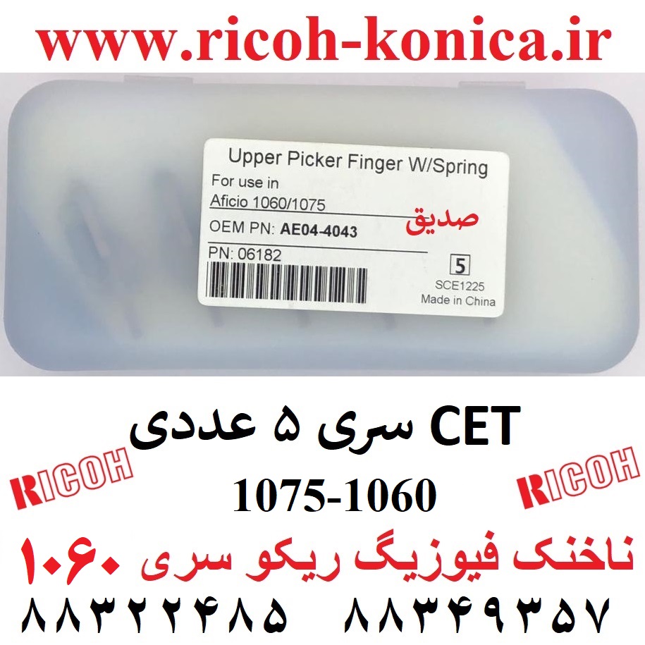 ناخنک-فیوزینگ-160-قطعات-ریکو-1075-AE044043-AE04-4043-AE04-4043-Upper-Fuser-Picker-Finger-Ricoh-1