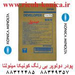 پودر دولوپر کونیکا مینولتا بی رنگ Developer Powder Konica Minolta بیزهاب Bizhub