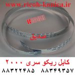 کابل ریکو سری 2000 Cable Ricoh 2000 Mp Af 1018 1016 2500