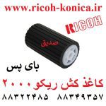 کاغذ کش ریکو سری 2000 بای پس دستی CET قطعات ریکو نمایندگی ریکو فروشگاه ریکو AF03-1060 Ricoh Bypass (Manual) Feed Roller