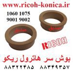 بوش سر هاترول ریکو 1060 1075 9001 9002 Upper Roller Bushing Ricoh AE03-2014 AE03 2014 AE032014 قطعات ریکو نمایندگی ریکو فروشگاه ریکو ماشین های اداری صدیق