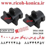 بوش پرس ریکو سری 2000 G029-4174 G0294174 G029 4174 Bushing - Lower Fuser Roller قطعات ریکو نمایندگی ریکو ماشینهای اداری صدیق