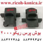 بوش پرس ریکو سری 2000 G029-4174 G0294174 G029 4174 Bushing - Lower Fuser Roller قطعات ریکو نمایندگی ریکو ماشینهای اداری صدیق MP