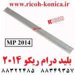 بلید درام ریکو 2014 Drum Cleaning Blade Ricoh MP2014 D245 2281 D2452281 D245-2281