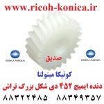 دنده ایمیج 452 دی شکل بزرگ تراش کونیکا مینولتا Gear Image Konica Minolta