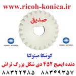 دنده ایمیج 452 دی شکل بزرگ تراش کونیکا مینولتا Gear Image Konica Minolta bhz