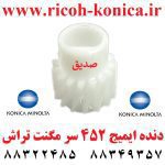 دنده ایمیج 452 سر مگنت تراش کونیکا مینولتا Gear Image 451 550 650 452 552 652 552 Konica Minolta