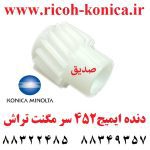 دنده ایمیج 452 سر مگنت تراش کونیکا مینولتا Gear Image 451 550 650 452 552 652 552 Konica Minolta Bizhub