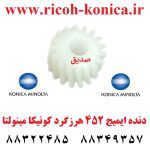 دنده ایمیج 452 هرزگرد بیزهاب تراش Gear Image Konica Minolta Bizhun