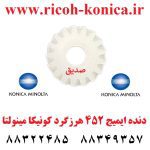 دنده ایمیج 452 هرزگرد تراش Gear Image Konica Minolta Bizhun