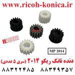 دنده تانک ریکو 2014 سری 5 عددی B245-3060 B245-3245 B245-3065 B245-3064 Ricoh mp 2014 Gear tank kit