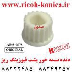 دنده تسمه خور پشت فيوزينگ ريز اورجينال Timing Pulley - 18Z Ricoh AB03 0578 AB030578 AB03-0578