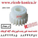 دنده-تسمه-خور-پشت-فیوزینگ-2-پله-کوچک-ریکو-AB01-9200-AB019200-AB01-9200-Fusing-Exit-Gear-Ricoh-ماشینهای-اداری-صدیق