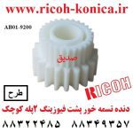 دنده-تسمه-خور-پشت-فیوزینگ-2-پله-کوچک-ریکو-طرح-AB01-9200-AB019200-AB01-9200-Fusing-Exit-Gear-Ricoh-ماشینهای-اداری-صدیق