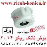 بوش تانک ريکو 2014 بزرگ D245-3239 D245 3239 D2453239 RICOH MP 2014