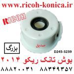 بوش تانک ريکو 2014 بزرگ D245-3239 D245 3239 D2453239 RICOH MP2014