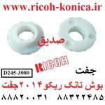 بوش تانک ريکو 2014 جفت ricoh D245-3080 D2453080 D245-3080 Developer Gear 2014