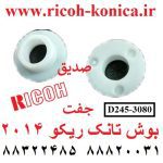 بوش تانک ريکو 2014 جفت ricoh D245-3080 D2453080 D245-3080 Developer Gear MP 2014