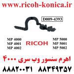 اهرم سنسور وب ریکو سری 4000 WEB Feeler D009-4393 D009 4393 D0094393 MP 5000 ماشینهای اداری صدیق MP RICOH