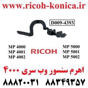 اهرم سنسور وب ریکو سری 4000 WEB Feeler D009-4393 D009 4393 D0094393 MP 5000 ماشینهای اداری صدیق MP RICOH