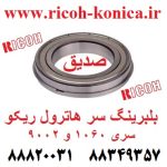 بلبرینگ-سر-هاترول-ریکو-آفیشیو-اورجینال-ماشینهای-اداری-صدیق-AE03-0017-AE030017-AE03-0017-Bearing-for-Ricoh-aficio-mp-9002-1060-1075