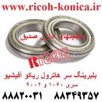 بلبرینگ-سر-هاترول-ریکو-آفیشیو-اورجینال-ماشینهای-اداری-صدیق-AE03-0017-AE030017-AE03-0017-Bearing-for-Ricoh-aficio-mp-9002-1060