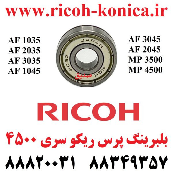 بلبرینگ پرس ریکو سری 2045 Fuser Pressure Roller Bearing MP 2045 ماشینهای اداری صدیق