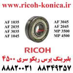 بلبرینگ پرس ریکو سری 2045 Fuser Pressure Roller Bearing MP 3045 ماشینهای اداری صدیق