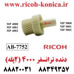 دنده ترانسفر ریکو سری 4000 دو پله AB01-7752 AB01 7752 AB017752 Transfer Drive Gear RICOH AFICIO MP ماشینهای اداری صدیق 4000 4001 4002 5000 5001 5002