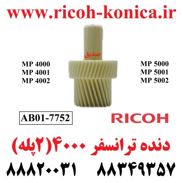 دنده ترانسفر ریکو سری 4000 دو پله AB01-7752 AB01 7752 AB017752 Transfer Drive Gear RICOH AFICIO ماشینهای اداری صدیق 4000 4001 4002 5000 5001 5002