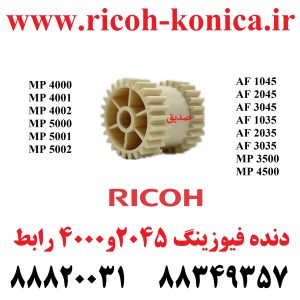 دنده فیوزینگ 2045 و 4001 رابط FUSER DRIVING GEAR 25T RICOH AB01-4046 AB01 4046 AB014046 ماشینهای اداری صدیق AFICIO