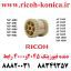 دنده فیوزینگ 2045 و 4001 رابط FUSER DRIVING GEAR 25T RICOH AB01-4046 AB01 4046 AB014046 ماشینهای اداری صدیق AFICIO