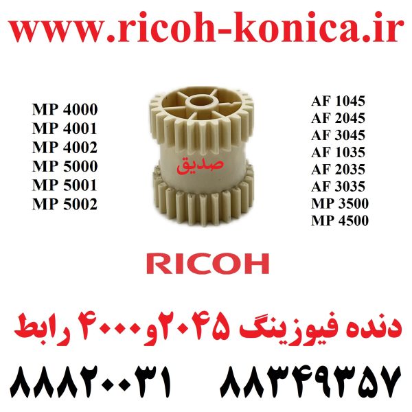 دنده فیوزینگ 2045 و 5002 رابط FUSER DRIVING GEAR 25T RICOH AB01-4046 AB01 4046 AB014046 ماشینهای اداری صدیق AF