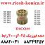 دنده فیوزینگ 2045 و 5002 رابط FUSER DRIVING GEAR 25T RICOH AB01-4046 AB01 4046 AB014046 ماشینهای اداری صدیق AF