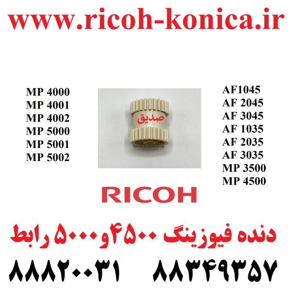 دنده فیوزینگ 4500 و 5000 رابط FUSER DRIVING GEAR 25T RICOH AB01-4046 AB01 4046 AB014046 ماشینهای اداری صدیق