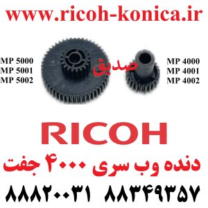 دنده وب ریکو سری 4000 و 5000 جفت 20T50T Gear Ricoh Aficio MP 4000 4001 4002 5000 5001 5002 RICOH