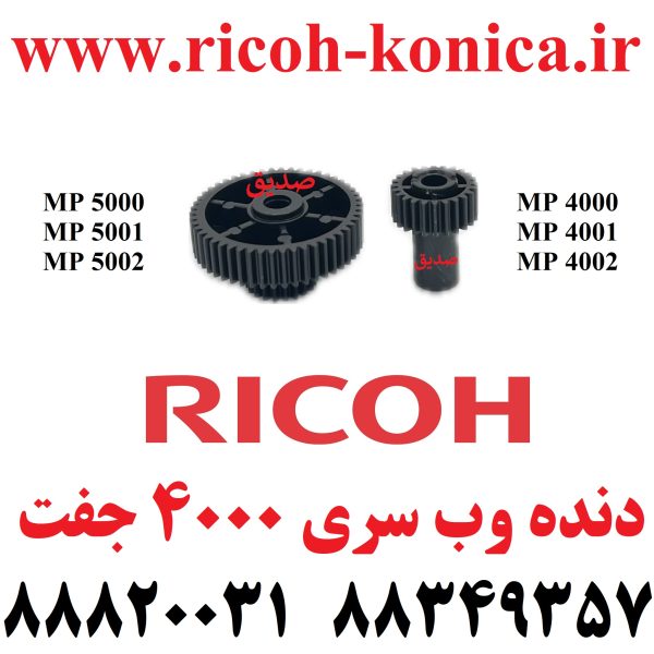 دنده وب ریکو سری 4000 و 5000 جفت 20T50T Gear Ricoh Aficio MP 4000 4001 4002 5000 5001 5002 RICOH AF