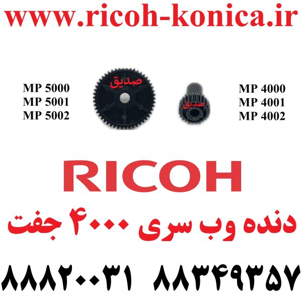 دنده وب ریکو سری 4000 و 5000 جفت 20T50T Gear Ricoh Aficio MP 4000 4001 4002 5000 5001 5002 RICOH AF ماشینهای اداری صدیق