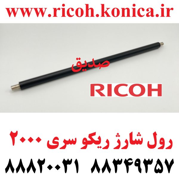 رول شارژ ریکو سری 2000 Charge Cleaner Brush Roller AD04-7018 AD04 7018 AD047018 RICOH