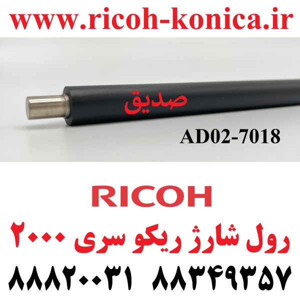 رول شارژ ریکو سری 2000 Charge Cleaner Brush Roller AD04-7018 AD04 7018 AD047018 RICOH MP 2001 1800 1600 2500