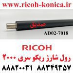 رول شارژ ریکو سری 2000 Charge Cleaner Brush Roller AD04-7018 AD04 7018 AD047018 RICOH MP 2001 1800 1600 2500