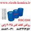 روکش کاغذ کش ریکو 2045 ژاپن Tire Ricoh MP 1035 ماشینهای ادااری صدیق