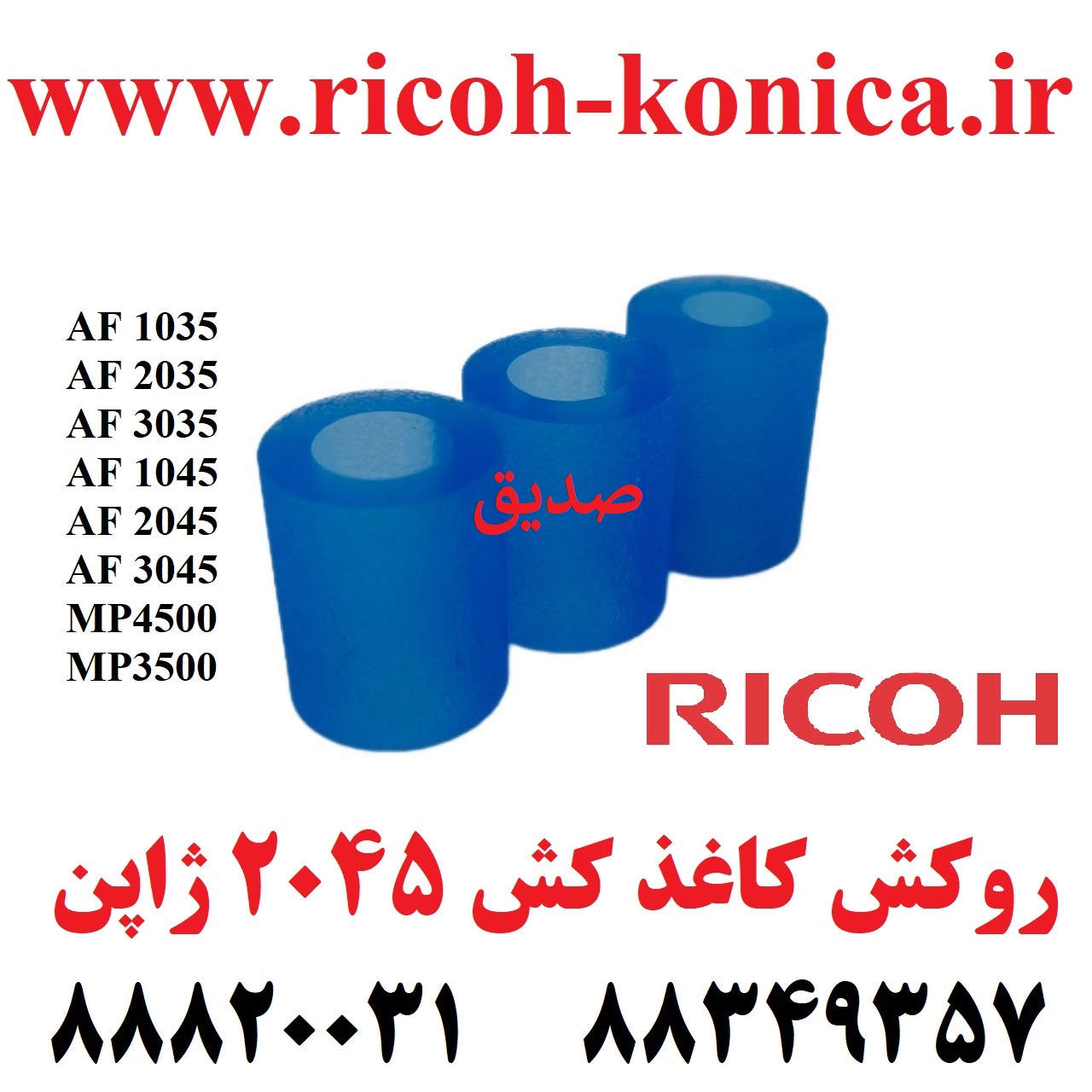 روکش کاغذ کش ریکو 2045 ژاپن Tire Ricoh MP 1035 ماشینهای ادااری صدیق