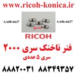 فنر ناخنک ریکو 2000 1600 1800 2500 2016 2018 2015 RICOH AA06-6637 AA08-6637 AA06 6637 AA08 6637 AA066637 AA086637 ماشینهای اداری صدیق