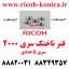 فنر ناخنک ریکو 2000 1600 1800 2500 2016 2018 2015 RICOH AA06-6637 AA08-6637 AA06 6637 AA08 6637 AA066637 AA086637 ماشینهای اداری صدیق