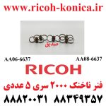 فنر ناخنک ریکو سری 2000 1600 1800 2500 2016 2018 2015 RICOH AA06-6637 AA08-6637 AA06 6637 AA08 6637 AA066637 AA086637 ماشینهای اداری صدیق