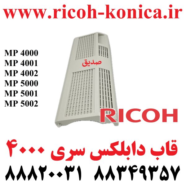 قاب دابلکس ریکو سری 4000 و 5000 Duplex Top Guide Plate Cover B223-4531 B223 4531 B2234531 MP 4001 MP 5001 ماشینهای اداری صدیق