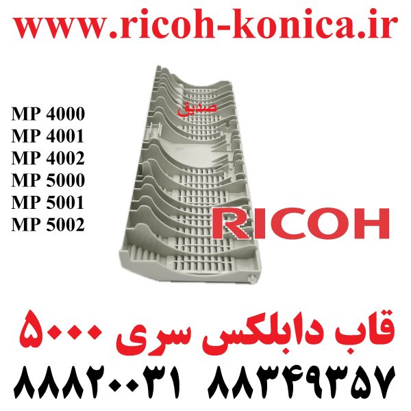 قاب داوبلکس ریکو سری 4000 و 5000 Duplex Top Guide Plate Cover B223-4531 B223 4531 B2234531 MP 4002 MP 5002 ماشینهای اداری صدیق