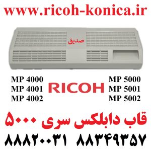 قاب دوبلکس ریکو سری 4000 و 5000 Duplex Top Guide Plate Cover B223-4531 B223 4531 B2234531 Ricoh 4001 Ricoh 5001 ماشینهای اداری صدیق